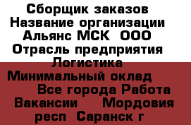 Сборщик заказов › Название организации ­ Альянс-МСК, ООО › Отрасль предприятия ­ Логистика › Минимальный оклад ­ 25 000 - Все города Работа » Вакансии   . Мордовия респ.,Саранск г.